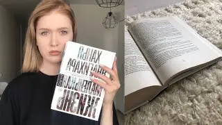 самая страшная книга в моей жизни💔 читательский дневник на роман 