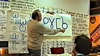 ВсеЯСветная Грамота - обзорная лекция. Ананий Фёдорович Шубин-Абрамов,1994г. (ч.1)