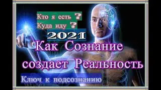 Как  сознание создает Реальность 2021/Ключ к подсознанию/Контроль мышления/Закон Творения/