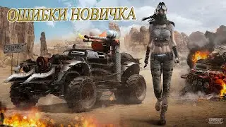 ОШИБКИ НОВИЧКОВ И НЕ ТОЛЬКО.ГАЙД ДЛЯ НОВИЧКОВ.РАНДОМ КРОССАУТ.