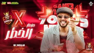 مزمار الخطر X | العالمي محمد عبدالسلام | توزيع جديد |  بطلعات هتكسر السماعات | شعبي حظ