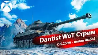 НОВИНКА: Объект 259А в WoT Console
