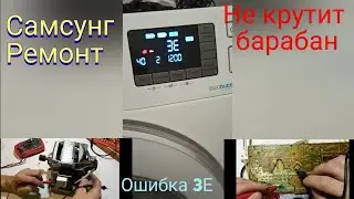 Ремонт стиральной машинки Самсунг ЭКО БАБЛ ошибка 3Е.  Самсунг почему не крутит барабан.Samsung.