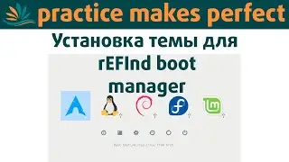 🔥 Установка темы refind-theme-regular в rEFInd boot manager