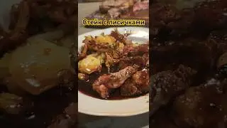 Дачный стейк с лисичками и соусом демиглас 🥩 