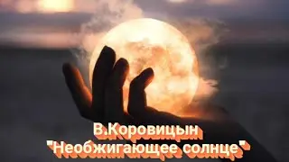 В.Коровицын/ V.Korovitsyn  ""Необжигающее солнце"(ф-но-Анджело В.)