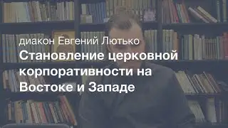 Церковная корпоративность на Востоке и Западе