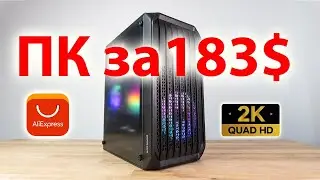 Как собрать игровой ПК с АлиЭкспресс ? Soyo Radeon RX580, Intel Xeon E5-2680v3, DDR4 16Gb, Aigo 600W