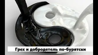 Грех и добродетель по-бурятски