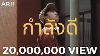ARII - กำลังดี (I’m Fine) [ Official MV ]