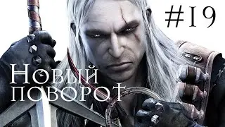 Прохождение THE WITCHER #19 | Новый поворот