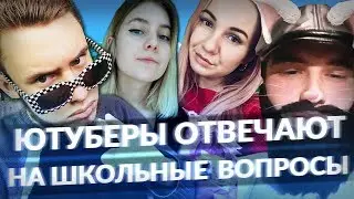 SAMP ЮТУБЕРЫ ОТВЕЧАЮТ НА ШКОЛЬНЫЕ ВОПРОСЫ ▶ 