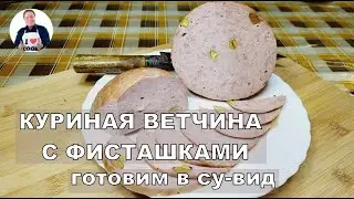💥 Куриная ветчина с фисташками | Готовим в су-вид