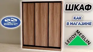 Wardrobe from LEROY MERLIN in Basis Furniture Maker. Training from scratch.