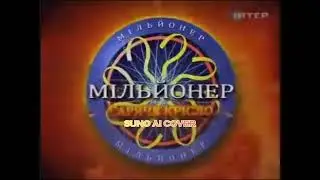 (Suno AI) Нейрокавер на заставку программы "Мiльйонер - гаряче крiсло" (2011)