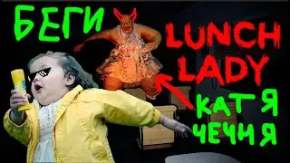 играем в Lunch Lady с Владиком и Kirill Styukhin, убегаем от КАТИ ЧЕЧНИ (НЕУДАЧНО)