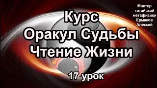 Март 2023, курс Оракул Судьбы 17 урок от мастера мастера Фен-шуй, Феншуй, Ба-цзы, Бацзы, Таро.