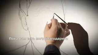 Фильм 15. «Пока нам есть, кого благодарить». 2016 г.