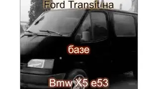 Ford Transit на полном приводе. На базе bmw X5 e53  1 серия