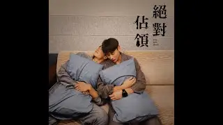 絕對佔領 You are Mine EP5 映後直播