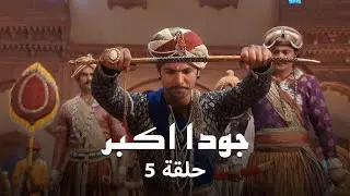 جودا اكبر حلقة 5 - جودا تطالب بإنهاء حياة جلال الدين