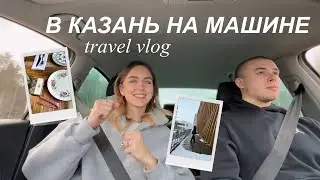 УЕХАЛИ В ДРУГОЙ ГОРОД ЗА 15 РУБЛЕЙ | Vlog | город будущего Иннополис, беспилотное такси, Казань