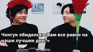 Чонгук расстроен: Вы не чувствуете наши лучшие дни