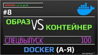 Docker разница между образом и контейнером | спецвыпуск | #8