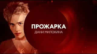 Прожарка Дани Милохина |  25 октября в 