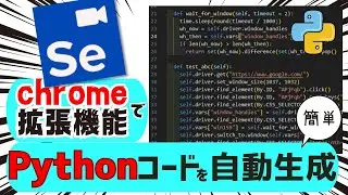 【有能すぎる】ブラウザ操作を記録してPythonコード化できるオススメのChrome拡張機能をご紹介！