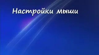 Настройки мыши