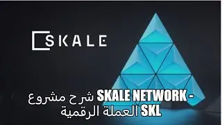 شرح مشروع Skale Network - العملة الرقمية SKL
