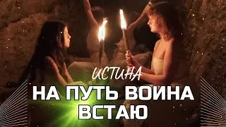 На путь воина встаю | БОЖЕСТВЕННЫЕ ПЕСНОПЕНИЯ