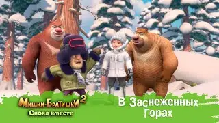 Мишки-Братишки. Снова вместе - Серия 47 - В Заснеженных Горах - Мультик - Продолжение Медведи-соседи