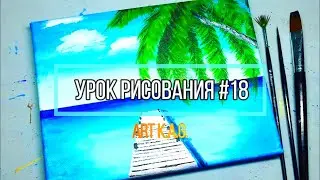 #18 Как нарисовать море, пальмы /Акриловая живопись /Art K.A.G.