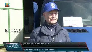 Гуманітарна підтримка від профспілок