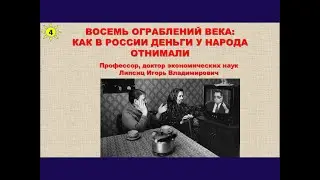 ЛЕКЦИЯ 4. ВОСЕМЬ ОГРАБЛЕНИЙ ВЕКА: КАК В РОССИИ ДЕНЬГИ У НАРОДА ОТНИМАЛИ