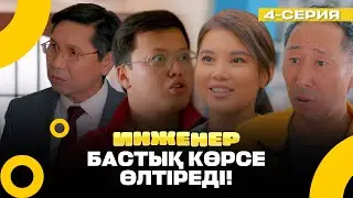 Біз құрыдық! | Инженер | 4 серия