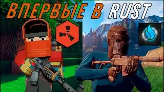 ПЕРВЫЙ РАЗ В RUST это АД // OLD RUST