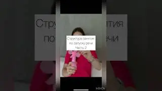 Запуск речи часть 2