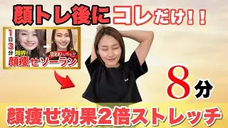 【顔やせスピード2倍】顔トレ後にやると顔痩せ効果上がる＆フェイスライン爆誕ストレッチ