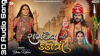 Geeta Rabari : Ramdev Ni Kankotri 3D Audio Song (રામદેવ ની કંકોત્રી) ||@GeetaBen Rabari