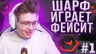 DANGERLYOHA ИГРАЕТ ФЕЙСИТ #1 | ШАРФ ИГРАЕТ ФЕЙСИТ