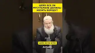 «Шейх Все ли мусульмане ДОЛЖНЫ носить БОРОДУ...? » | Юсуф Эстес