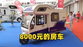 实拍房车展上，8000元房车，终于可以自驾西藏拉萨了！