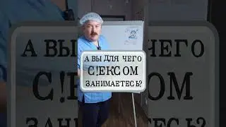 А вы для чего с!ексом занимаетесь?