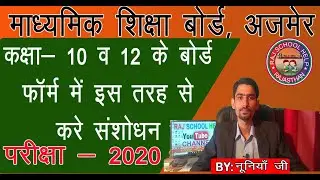 RBSE Board Form Correction Exam 2020 || How to  Correction Board form Online ||