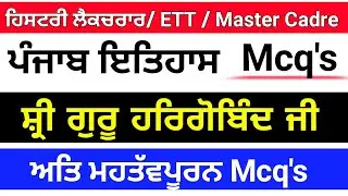 Top Mcq's Punjab History । ETT EXAM । History Lecturer । Shri Guru Hargobind ji । Master Cadre Sst