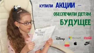 Инвестиции в будущее детей - Акции для ребенка. Финансовая грамотность.