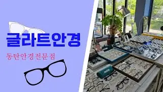 동탄 화성 안경전문점 글라트안경